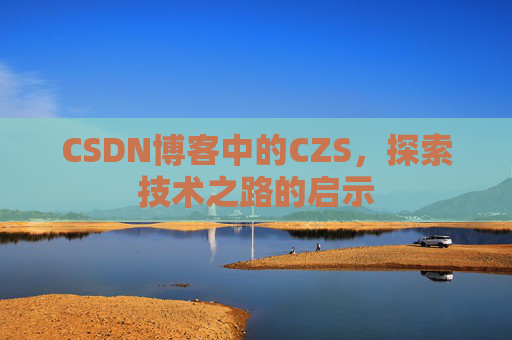 CSDN博客中的CZS，探索技术之路的启示